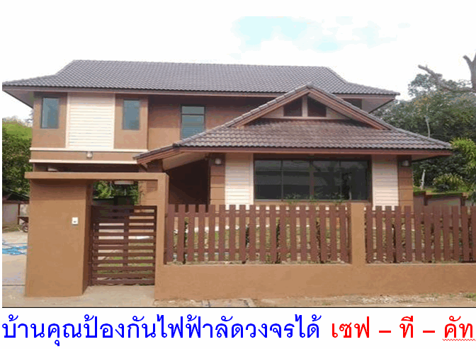 บ้านคุณป้องกันได้ ( 025 )