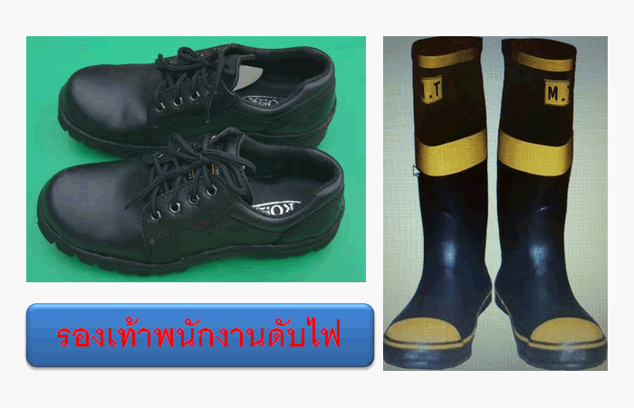 รองเท้าพนักงานดับไฟป่า ( 063 )